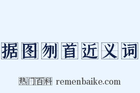 据图刎首近义词是什么意思的图片